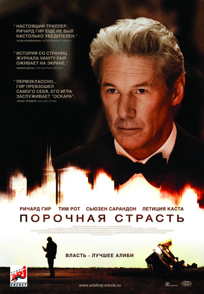 Порочная страсть / Arbitrage (2012)  HDRip | Лицензия