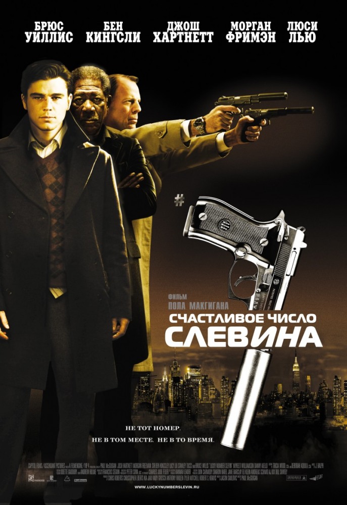 Счастливое число Слевина / Lucky Number Slevin (2005)  HDTVRip