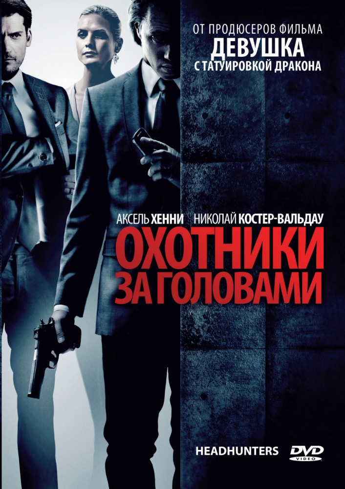 Охотники за Головами / Hodejegerne (2011)  HDRip | Лицензия