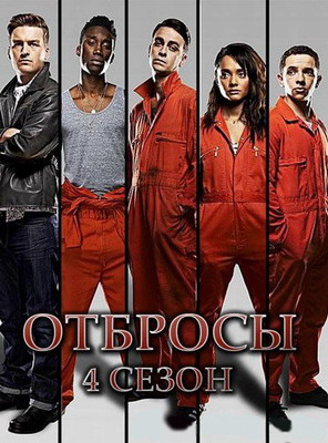 Отбросы / Misfits (Сезон 4, Серия 1-8 (8)) (2012) WEB-DL 1080p (Кубик в Кубе)