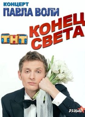 Концерт Павла Воли. 'Конец света' (21.12.2012)  SATRip