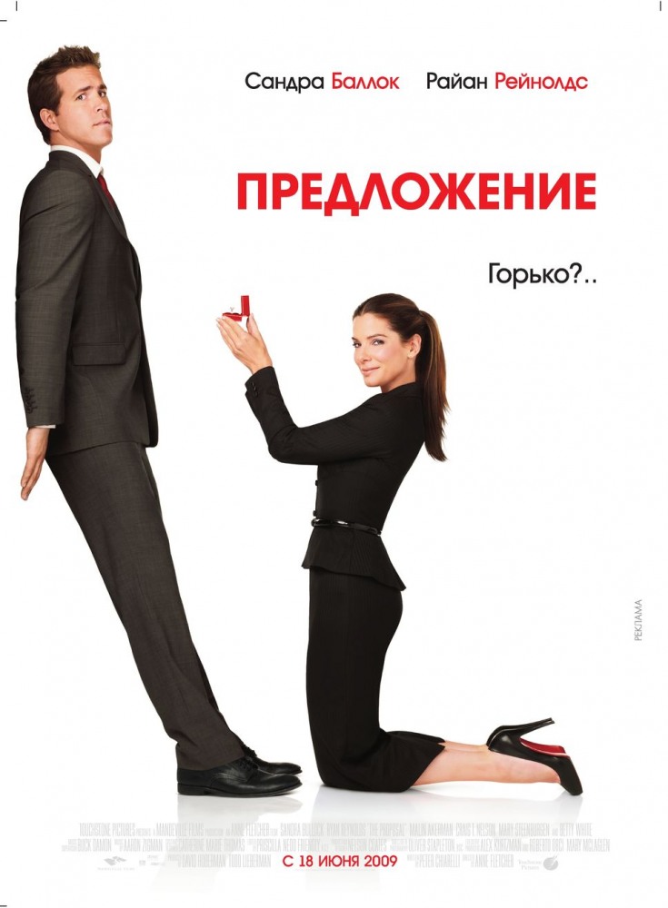 Предложение / The Proposal (2009)  HDRip