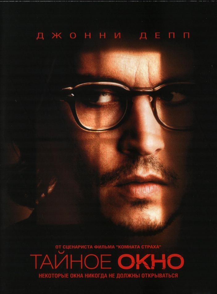 Тайное окно / Secret Window (2004)  HDRip