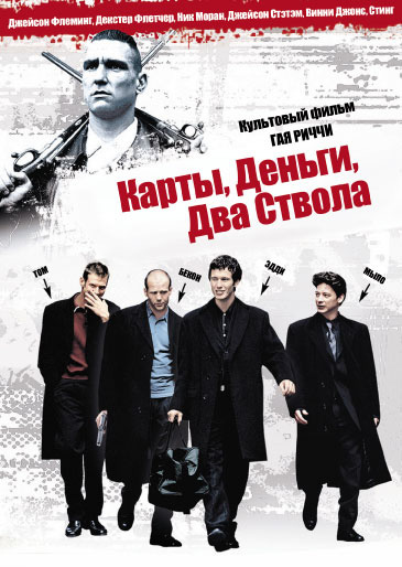 Карты, деньги, два ствола / Lock, Stock and Two Smoking Barrels (1998)  BDRip