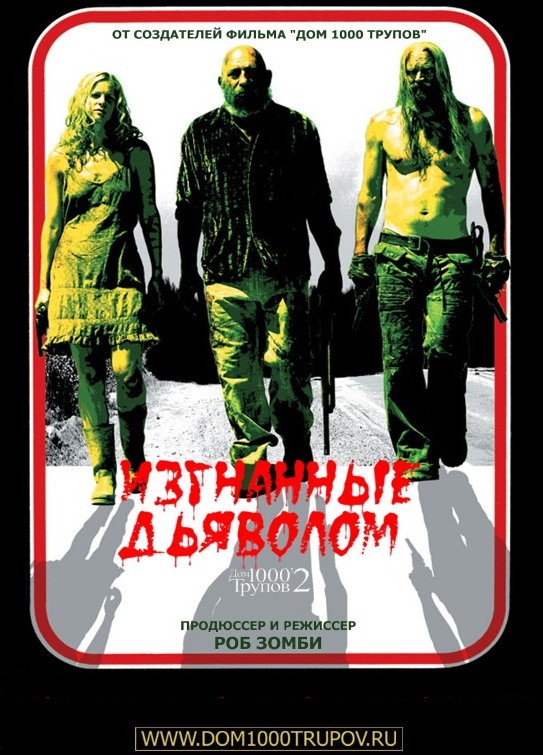 Изгнанные дьяволом / The Devil's Rejects Unrated (2005)  BDRip