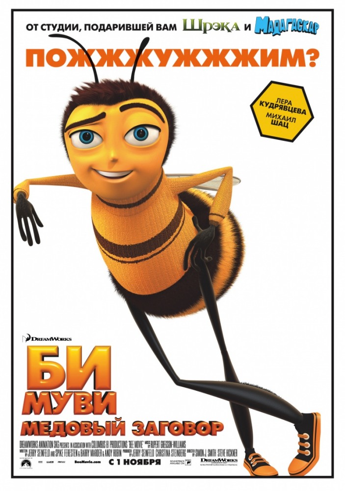 Би Муви: Медовый заговор / Bee Movie (2007)  BDRip