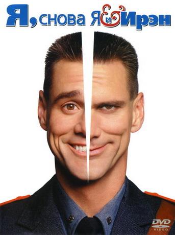 Я, снова я и Ирэн / Me, Myself & Irene (2000)  BDRip