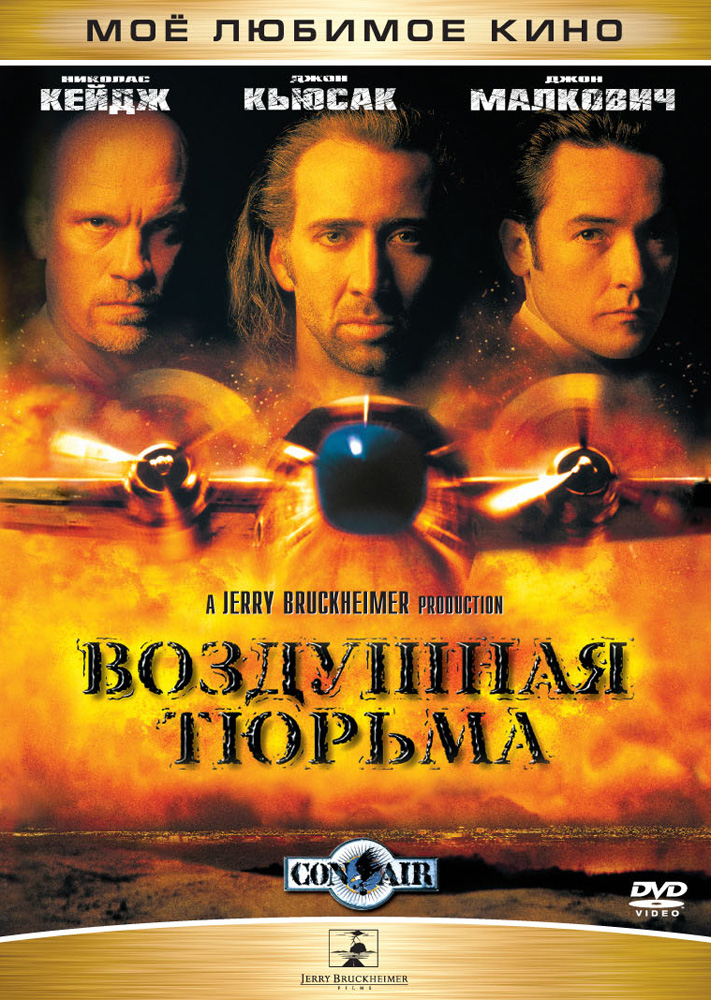 Воздушная тюрьма / Con Air (1997)  BDRip