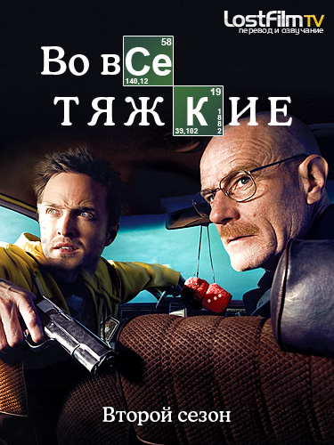 Во все тяжкие / Breaking Bad (Сезон 2, Серия 1-13 (13)) [2009] BDRip (LostFilm)