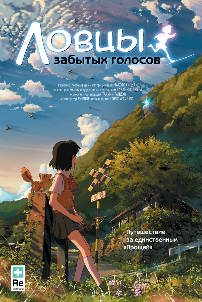 Ловцы забытых голосов / 星を追う子ども (2011)  BDRip