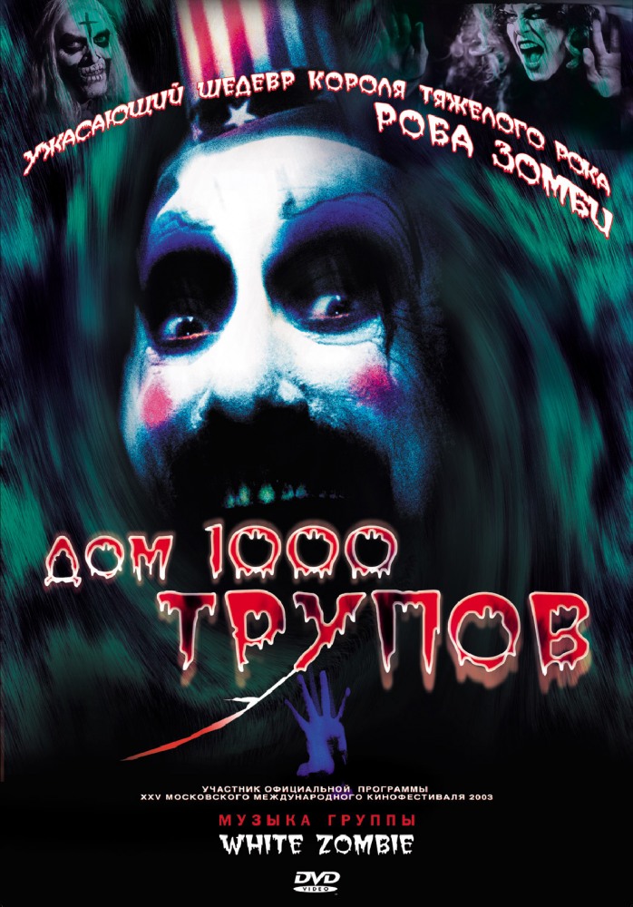 Дом 1000 трупов / House of 1000 Corpses (2003)  BDRip