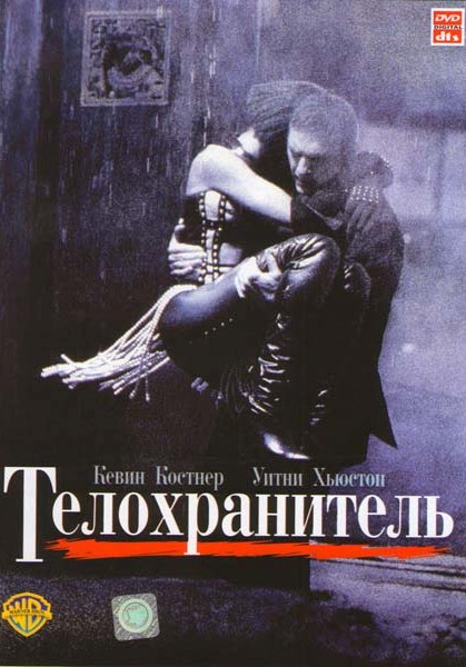 Телохранитель / The Bodyguard (1992)  BDRip