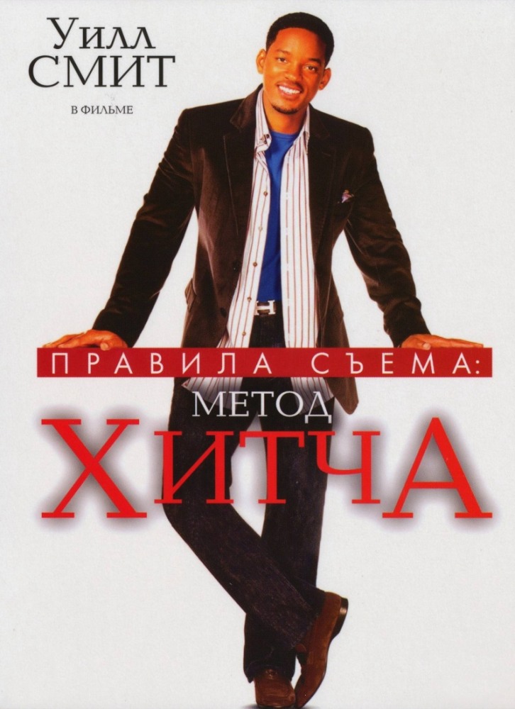 Правила съема: Метод Хитча / Hitch (2005)  BDRip