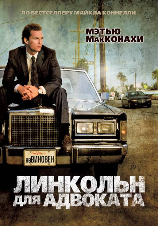 Линкольн для адвоката / The Lincoln Lawyer (2011)  HDRip