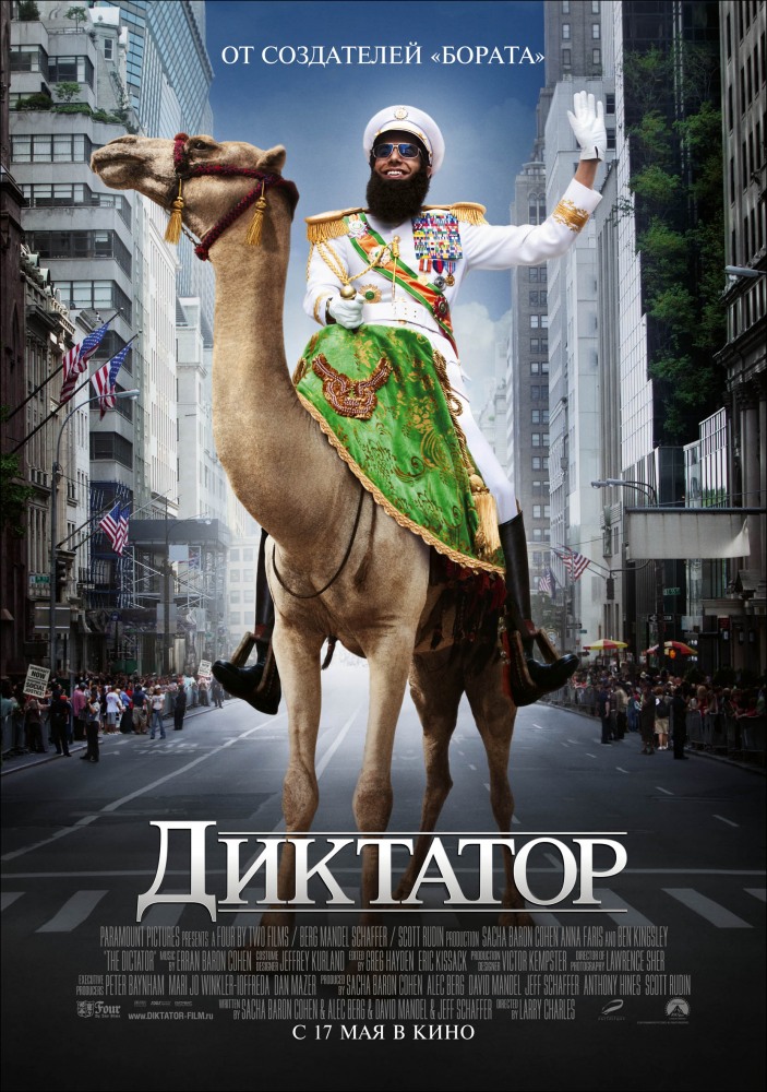 Диктатор / The Dictator (2012)  HDRip | Театральная версия | Лицензия