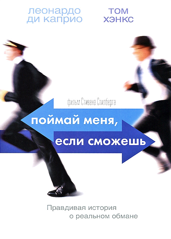 Поймай меня, если сможешь / Catch Me If You Can (2002)  HDRip