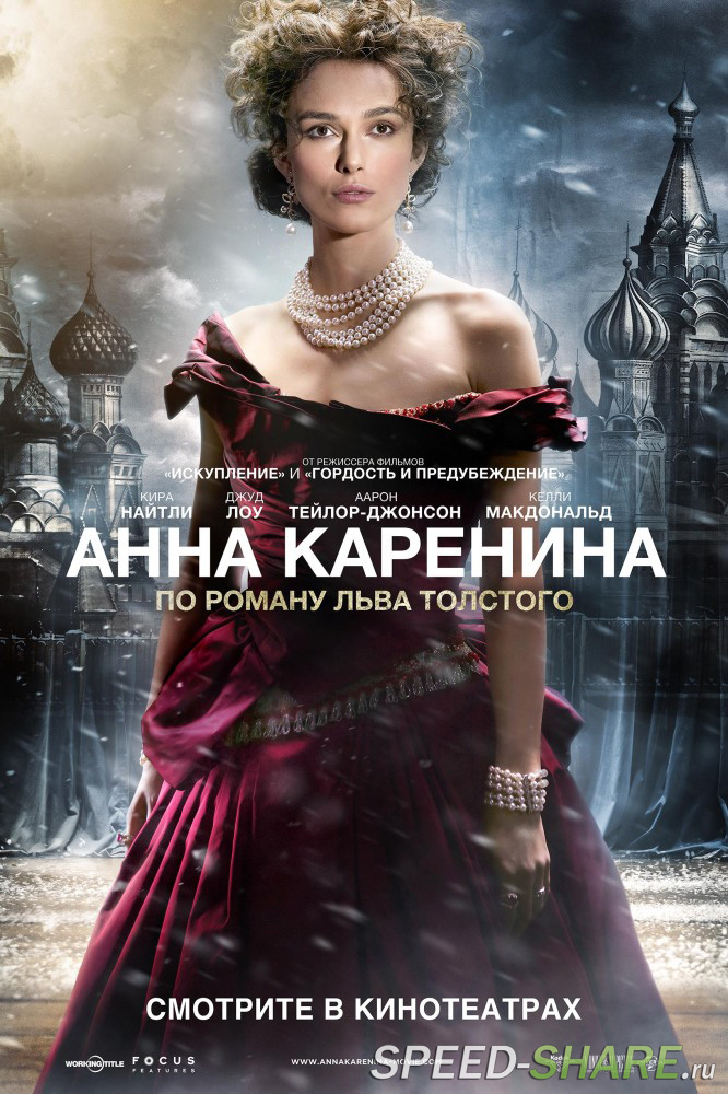 Анна Каренина / Anna Karenina (2012)  DVDRip  | Чистый Звук