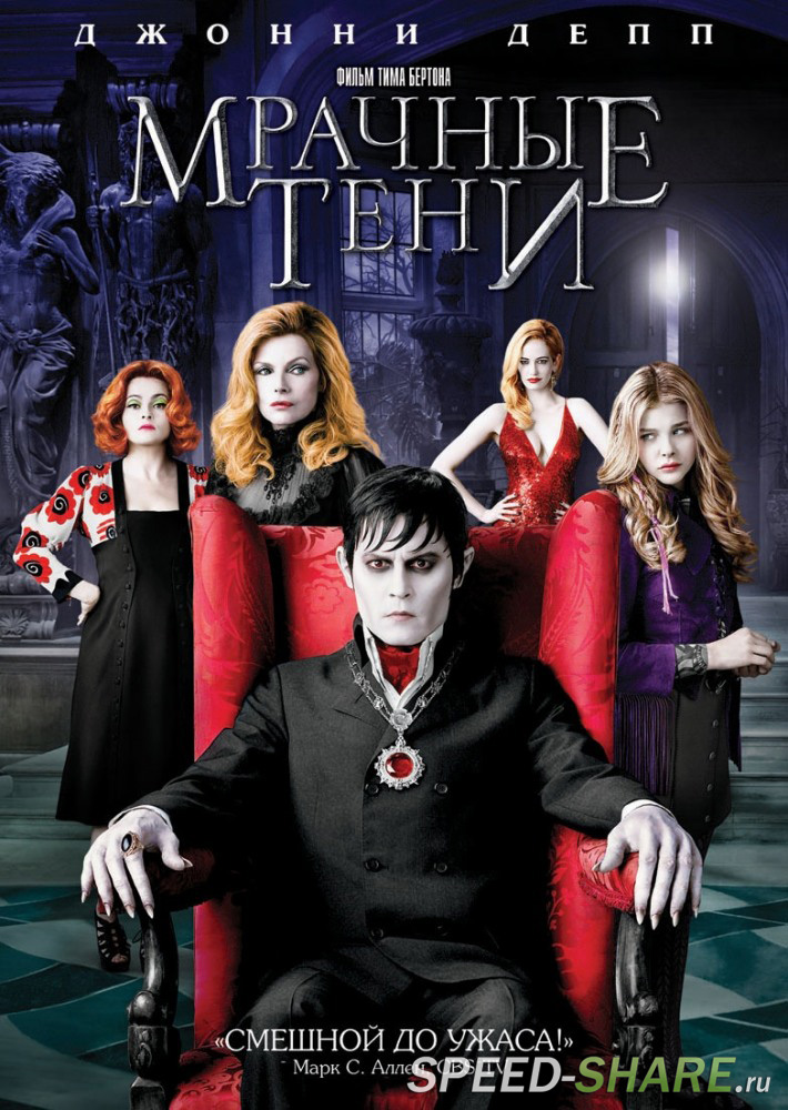 Мрачные тени / Dark Shadows (2012) BDRip 720p | Лицензия