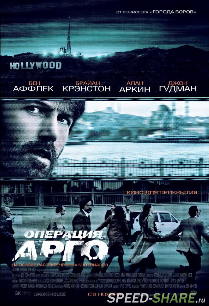 Операция «Арго» / Argo (2012)  HDRip | Лицензия