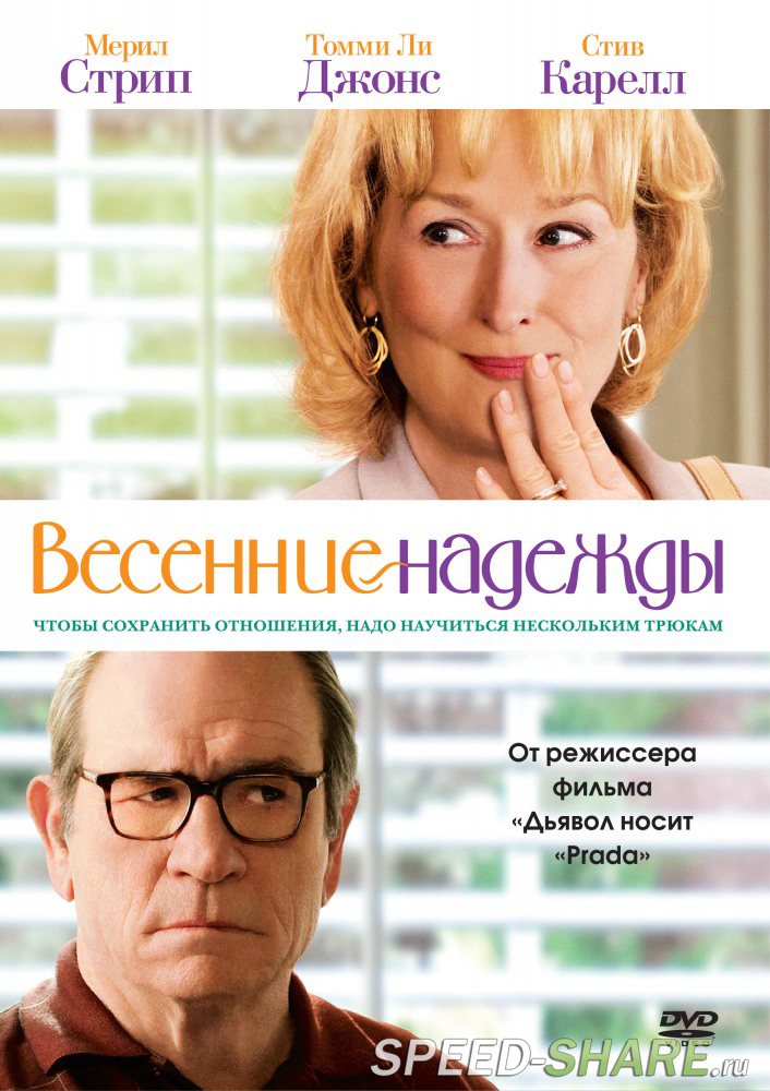 Весенние надежды / Hope Springs (2012)  HDRip | Лицензия