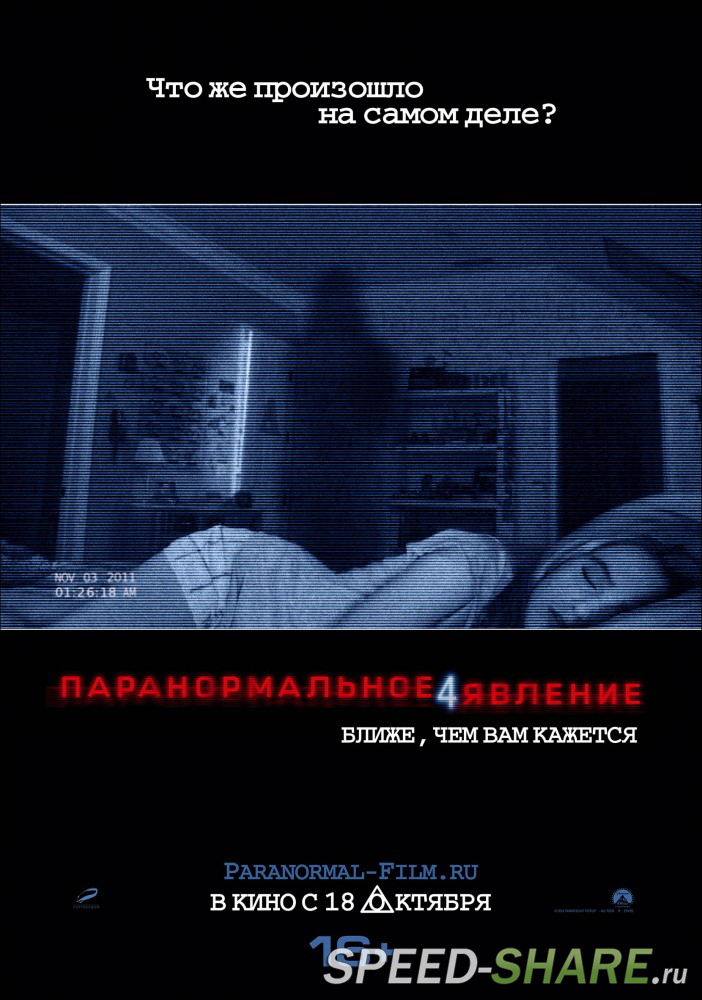 Паранормальное явление 4 / Paranormal Activity 4 (2012)  HDRip | Лицензия