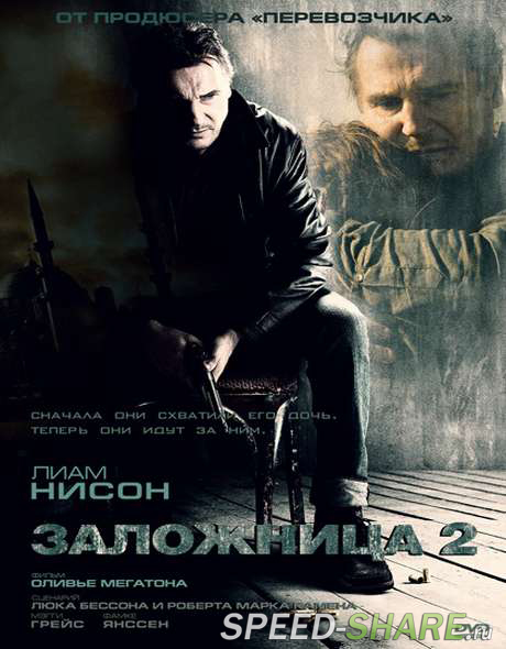 Заложница 2 / Taken 2 (2012)  HDRip | Лицензия