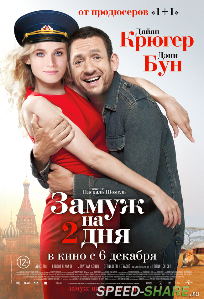 Замуж на 2 дня / Un plan parfait (2012) BDRip | Лицензия