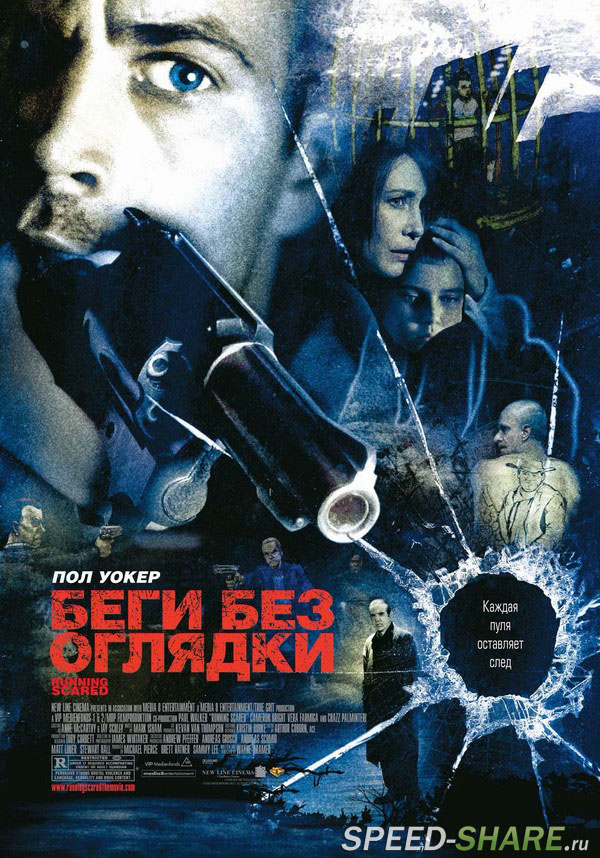 Беги без оглядки / Running Scared (2006)  HDRip | Лицензия