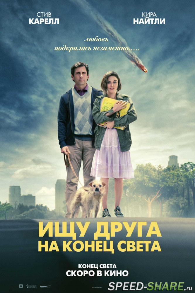 Ищу друга на конец света / Seeking a Friend for the End of the World (2012)  HDRip | Лицензия