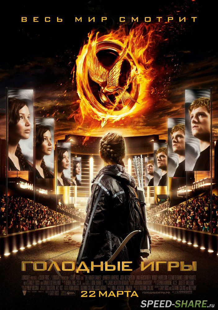 Голодные игры / The Hunger Games (2012)  HDRip | Лицензия