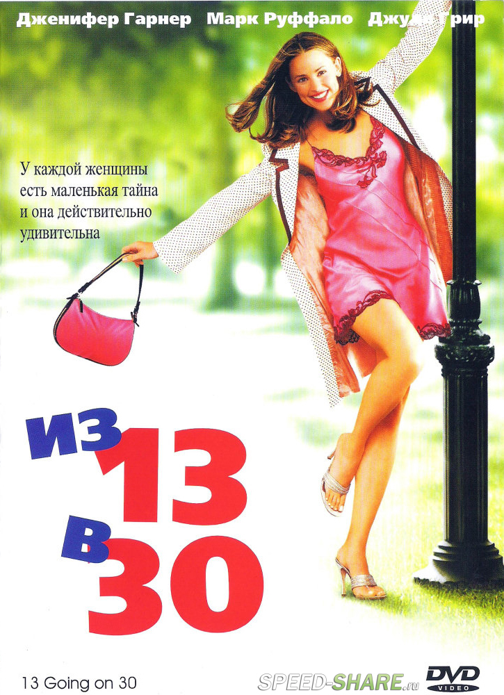 Из 13 в 30 / 13 Going on 30 (2004)  HDRip