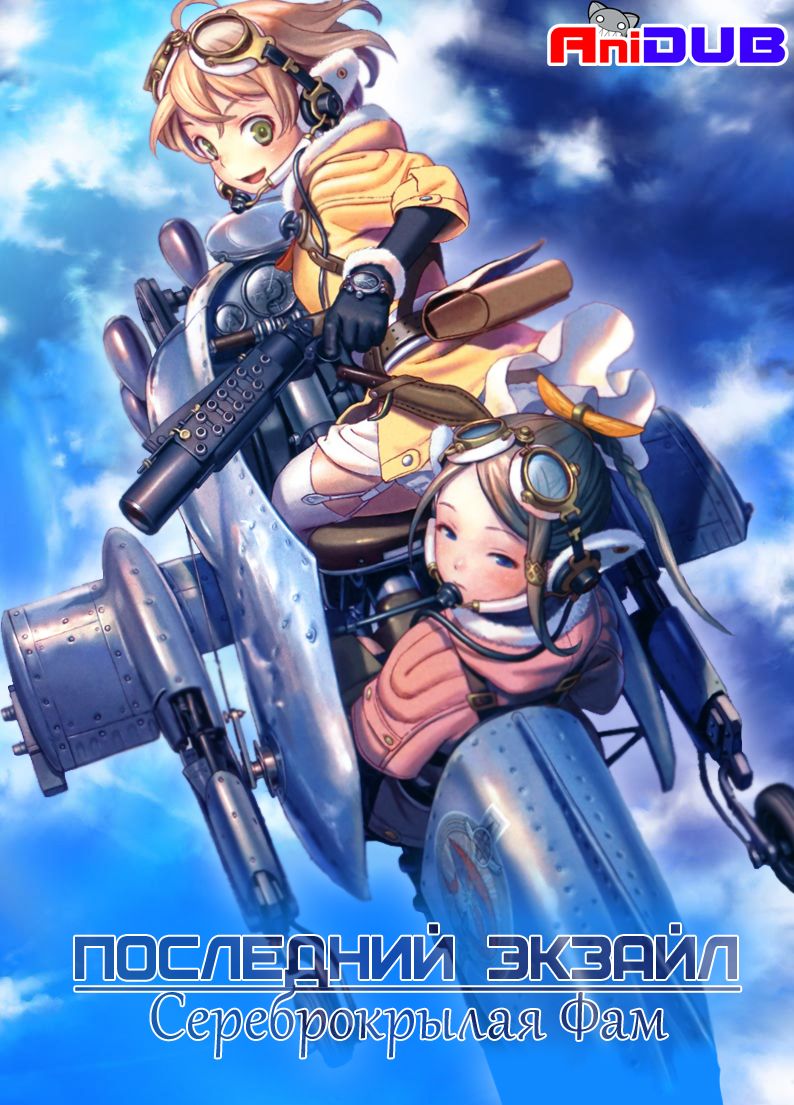 Последний Экзайл: Сереброкрылая Фам  /  Last Exile: Fam, The Silver Wing (Серия  11 (21)) [ 2011-2012]  HDTV