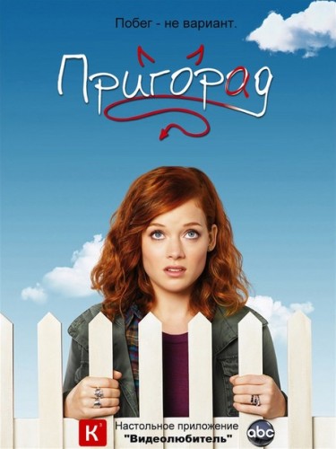 ПригорАд / Suburgatory (Сезон 1, Серия 1-11 (13)) [2011] HDTVRip