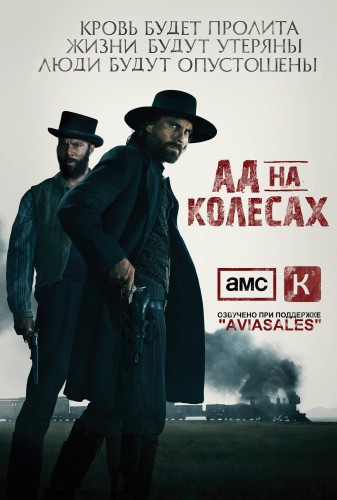 Ад На Колёсах / Hell on Wheels (Полный первый сезон, Серия 1-10 (10)) [2011] WEB-DLRip