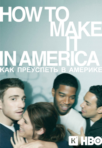 Как преуспеть в Америке / How to Make It in America (Сезон 1, Серия 1-8 (8)) [2010] HDTVRip