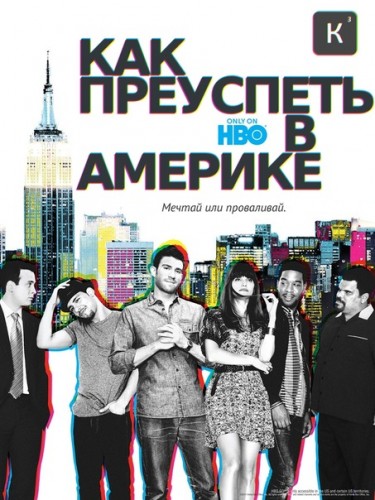 Как преуспеть в Америке / How to Make It in America (Сезон 2, Серия 1-8 (8)) [2011] HDTVRip