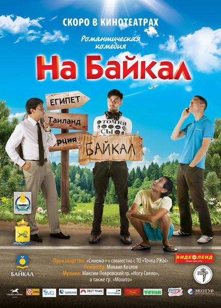 На Байкал  /  (2011)  DVDScr