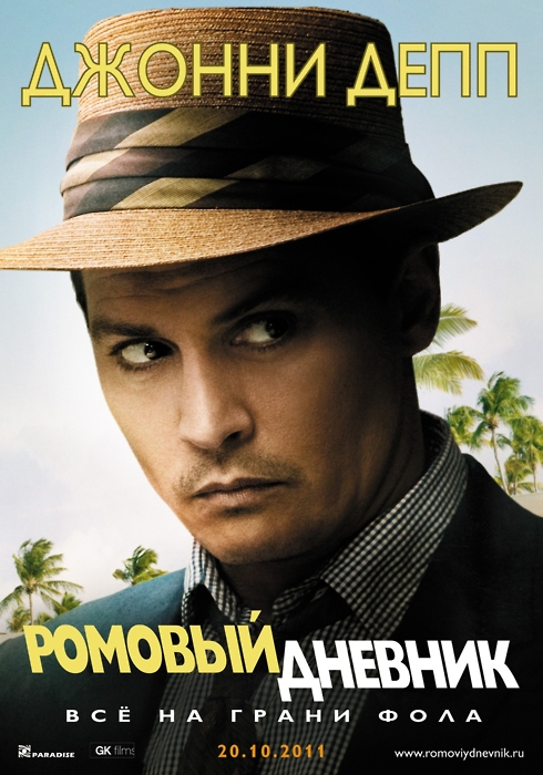 Ромовый дневник  / The Rum Diary  (2011)  DVDRip