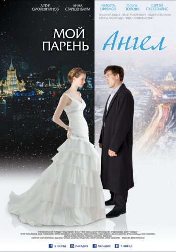 Мой парень - ангел /  (2011)  BDRip