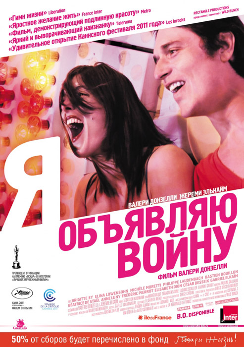 Я объявляю войну  / La guerre est declaree  (2011)  HDRip