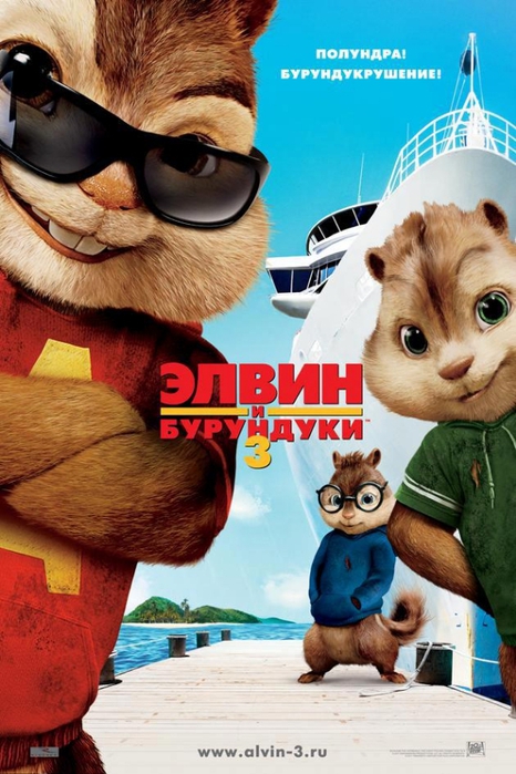 Элвин и бурундуки 3  / Alvin and the Chipmunks: Chip-Wrecked  (2011)  DVDRip-AVC