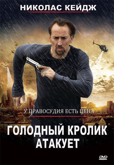 Голодный кролик атакует  / Seeking Justice  (2011)  DVDRip