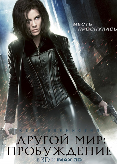 Другой мир: Пробуждение  / Underworld: Awakening  (2012)  (Лицензия)