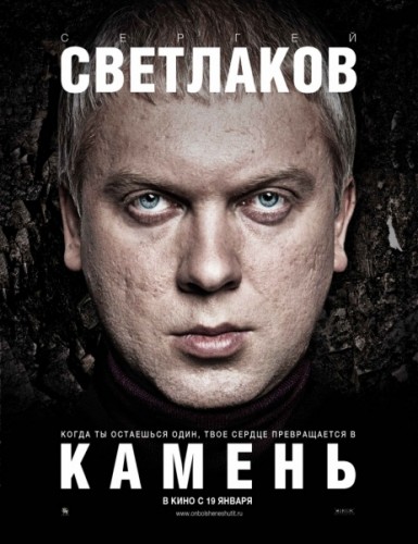 Камень /  (2012)  CAMRip