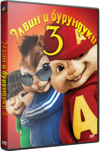 Элвин и бурундуки 3  / Alvin and the Chipmunks: Chip-Wrecked  (2011)  DVDRip