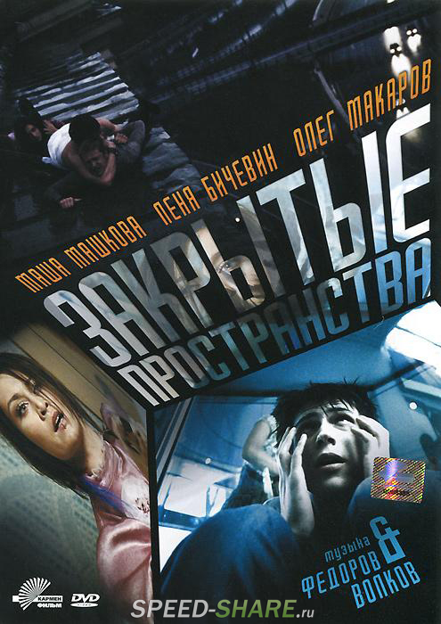 Закрытые пространства (2008) BDRip | Лицензия