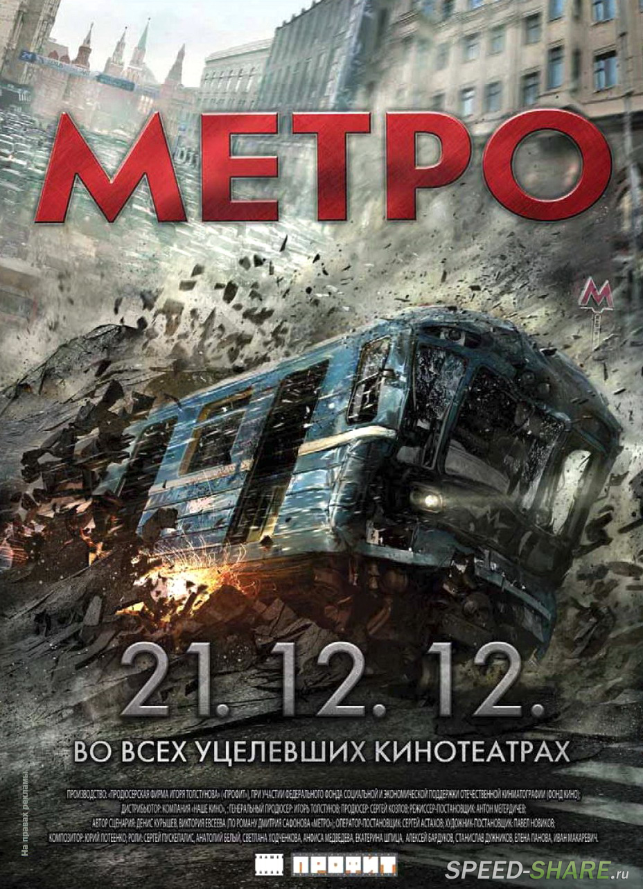 Метро (2012) BDRip 720p | Лицензия