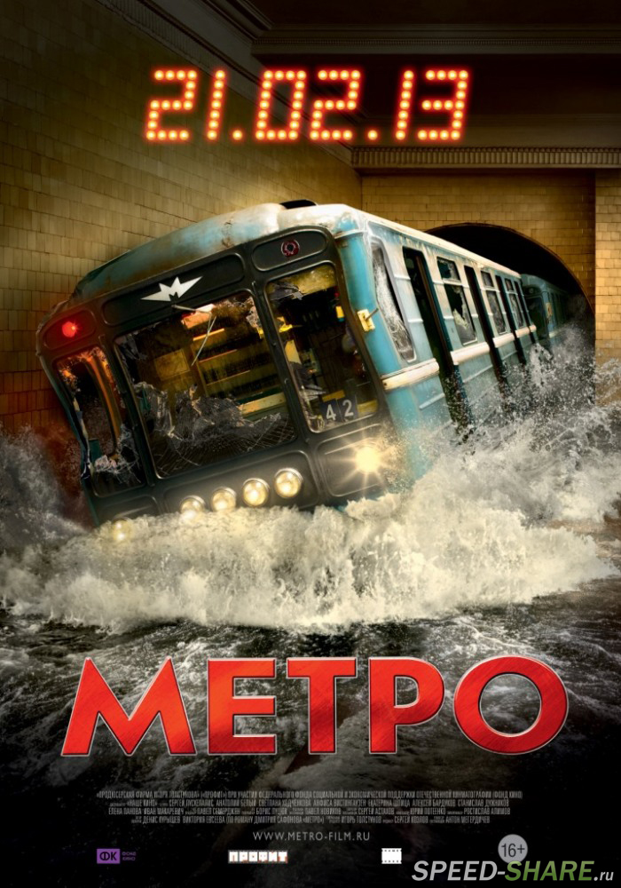 Метро (2012) BDRip 720p | 60 FPS | Лицензия