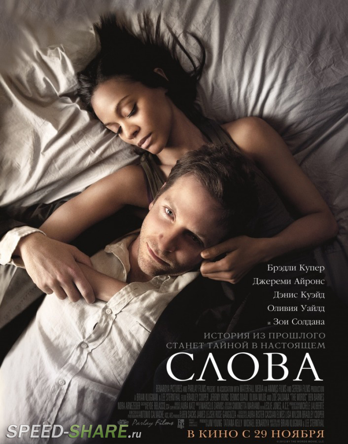 Слова / The Words (2012) HDRip | Лицензия