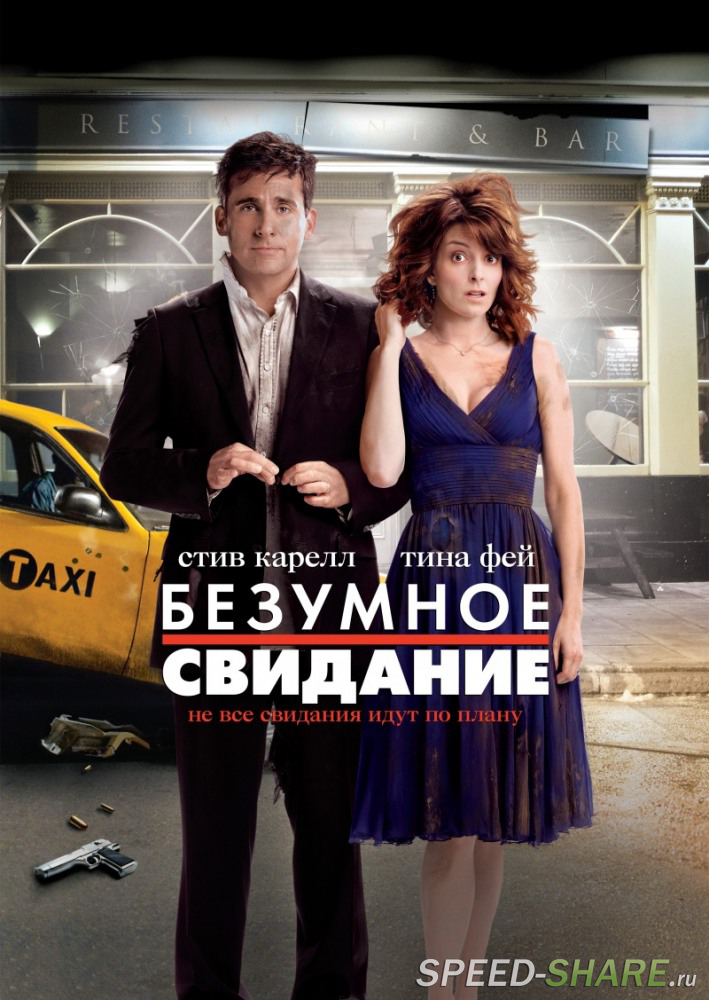 Безумное свидание / Date Night (2010)  BDRip